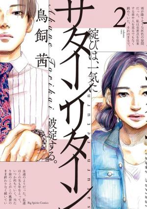 couverture, jaquette Saturn Return 2  (Shogakukan) Manga