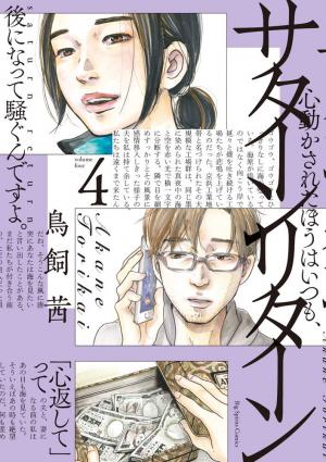 couverture, jaquette Saturn Return 4  (Shogakukan) Manga