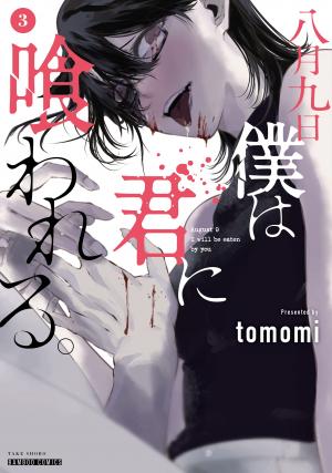 couverture, jaquette Le 9 août, tu me dévoreras 3  (Takeshobo) Manga