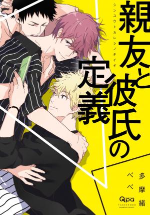 couverture, jaquette Shinyuu to Kareshi no Teigi   (Takeshobo) Manga