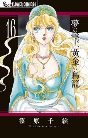 couverture, jaquette Yume no Shizuku, Kin no Torikago 16  (Shogakukan) Manga