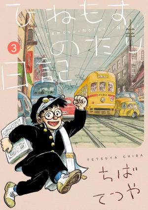 couverture, jaquette Journal d'une vie tranquille 3  (Shogakukan) Manga