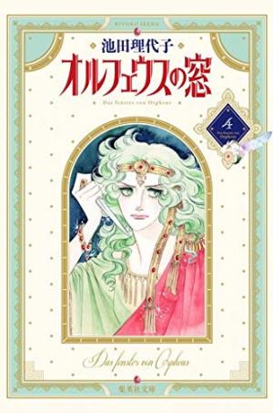 couverture, jaquette Orpheus no Mado 4 Bunko (Shueisha) Manga