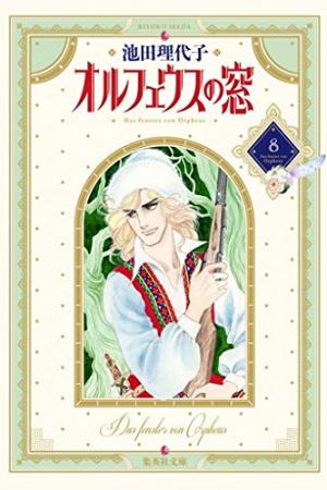 couverture, jaquette Orpheus no Mado 8 Bunko (Shueisha) Manga