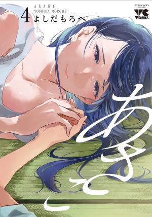 couverture, jaquette Asako 4  (Akita shoten) Manga