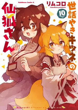 couverture, jaquette Sewayaki Kitsune no Senko-san 10  (Kadokawa) Manga