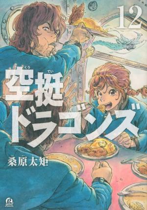 couverture, jaquette Drifting dragons 12  (Kodansha) Manga