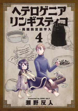 couverture, jaquette Heterogenia Linguistico - Etude linguistique des espèces fantastiques 4  (Kadokawa) Manga