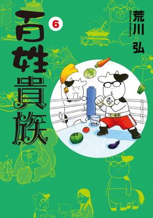 couverture, jaquette Nobles Paysans 6  (Shinshokan) Manga