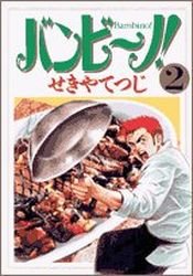 couverture, jaquette Bambino! 2  (Shogakukan) Manga