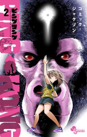 couverture, jaquette Ping Kong 2  (Shogakukan) Manga