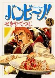 couverture, jaquette Bambino! 3  (Shogakukan) Manga