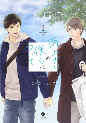 couverture, jaquette Ameagari no Bokura ni Tsuite 1  (Ichijinsha) Manga