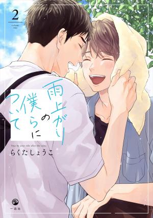 couverture, jaquette Ameagari no Bokura ni Tsuite 2  (Ichijinsha) Manga