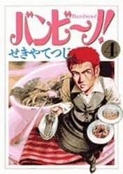 couverture, jaquette Bambino! 4  (Shogakukan) Manga