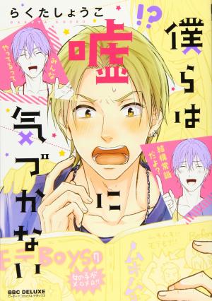couverture, jaquette Bokura wa Uso ni Kidukanai   (Libre Shuppan) Manga