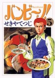 couverture, jaquette Bambino! 5  (Shogakukan) Manga