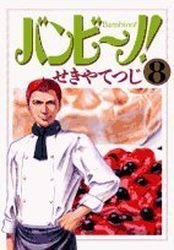couverture, jaquette Bambino! 8  (Shogakukan) Manga