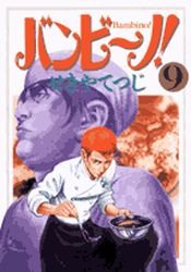 couverture, jaquette Bambino! 9  (Shogakukan) Manga
