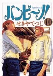 couverture, jaquette Bambino! 10  (Shogakukan) Manga