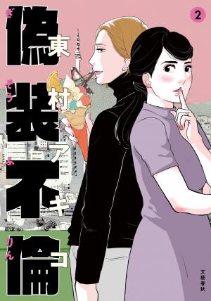 couverture, jaquette A Fake Affair 2  (Bungei shunju) Manga