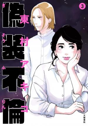 couverture, jaquette A Fake Affair 3  (Bungei shunju) Manga