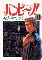 couverture, jaquette Bambino! 11  (Shogakukan) Manga