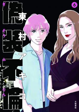 couverture, jaquette A Fake Affair 6  (Bungei shunju) Manga