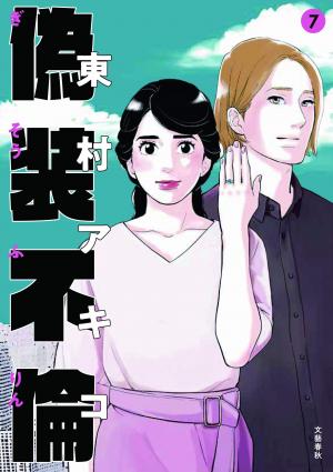 couverture, jaquette A Fake Affair 7  (Bungei shunju) Manga