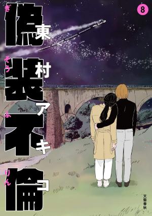 couverture, jaquette A Fake Affair 8  (Bungei shunju) Manga