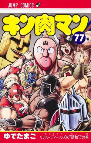 couverture, jaquette Kinnikuman 77  (Shueisha) Manga