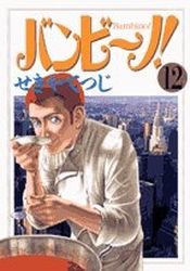 couverture, jaquette Bambino! 12  (Shogakukan) Manga