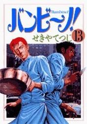 couverture, jaquette Bambino! 13  (Shogakukan) Manga