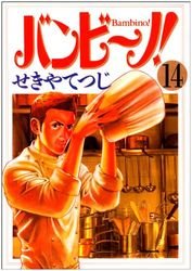 couverture, jaquette Bambino! 14  (Shogakukan) Manga