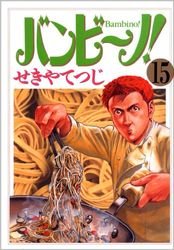 couverture, jaquette Bambino! 15  (Shogakukan) Manga
