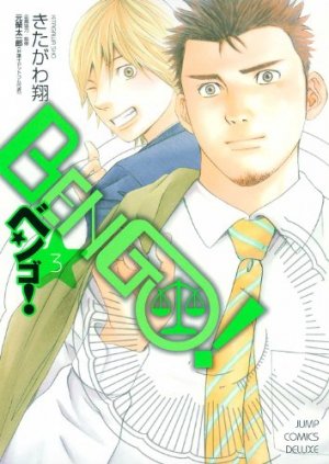 couverture, jaquette Bengo! 3  (Shueisha) Manga