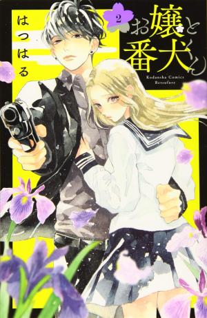 couverture, jaquette Ojou to Banken-kun 2  (Kodansha) Manga
