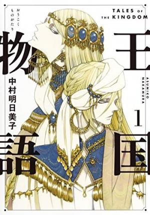 couverture, jaquette Oukoku Monogatari 1  (Shueisha) Manga