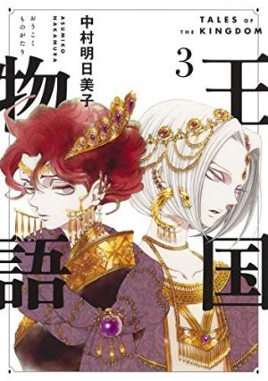 couverture, jaquette Oukoku Monogatari 3  (Shueisha) Manga