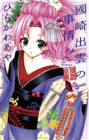 couverture, jaquette Kunisaki Izumo no Jijô 2  (Shogakukan) Manga