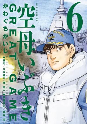 couverture, jaquette Kuubo Ibuki Great Game 6  (Shogakukan) Manga
