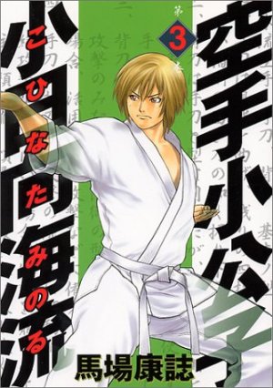 Karate Shokoshi - Kohinata Minoru #3