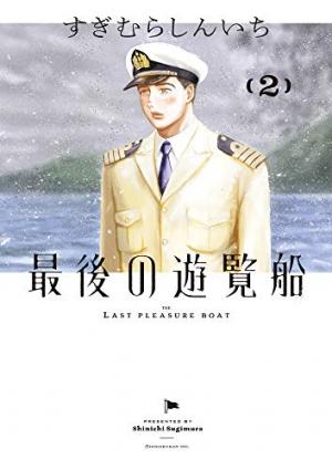 couverture, jaquette Dernier ferry pour le succès 2  (Shogakukan) Manga