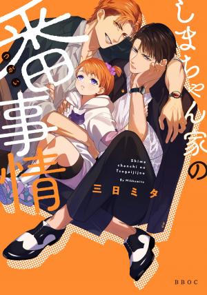 couverture, jaquette Shima-chan Chi no Tsugai Jijou   (Libre Shuppan) Manga