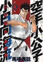 Karate Shokoshi - Kohinata Minoru #4