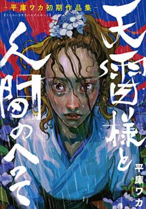 couverture, jaquette Tenrai-sama to Ningen no Heso: Hirako Waka Shoki Sakuhinshuu   (Kadokawa) Manga