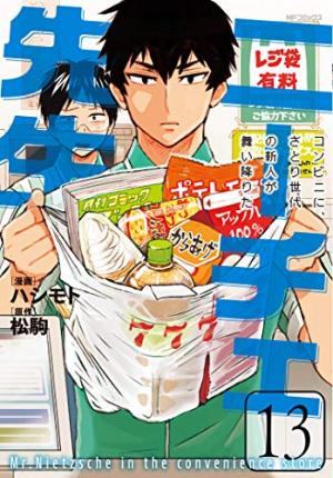 couverture, jaquette Nietzsche-sensei - Konbini ni, Satori Sedai no Shinjin ga Maiorita 13  (Media factory) Manga