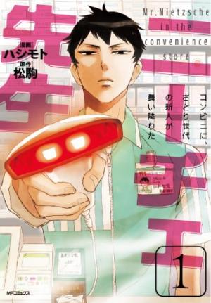 couverture, jaquette Nietzsche-sensei - Konbini ni, Satori Sedai no Shinjin ga Maiorita 1  (Media factory) Manga
