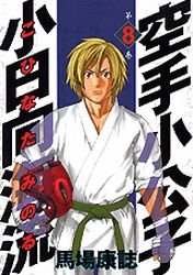 Karate Shokoshi - Kohinata Minoru #8