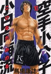 Karate Shokoshi - Kohinata Minoru #10